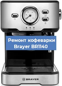 Чистка кофемашины Brayer BR1140 от кофейных масел в Красноярске